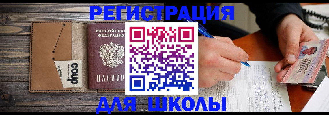 временная регистрация для школы в Нефтекумске